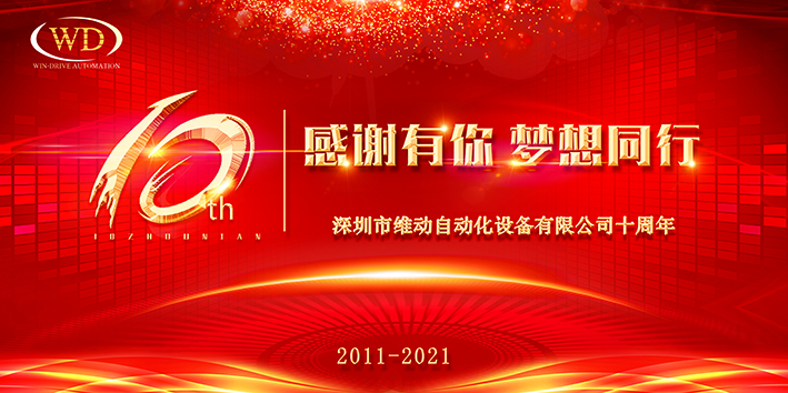 熱烈慶祝深圳市維動自動化成立十周年
